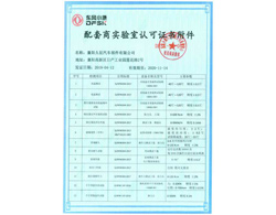 東風(fēng)小康配套商實(shí)驗(yàn)室認(rèn)可證書(shū)